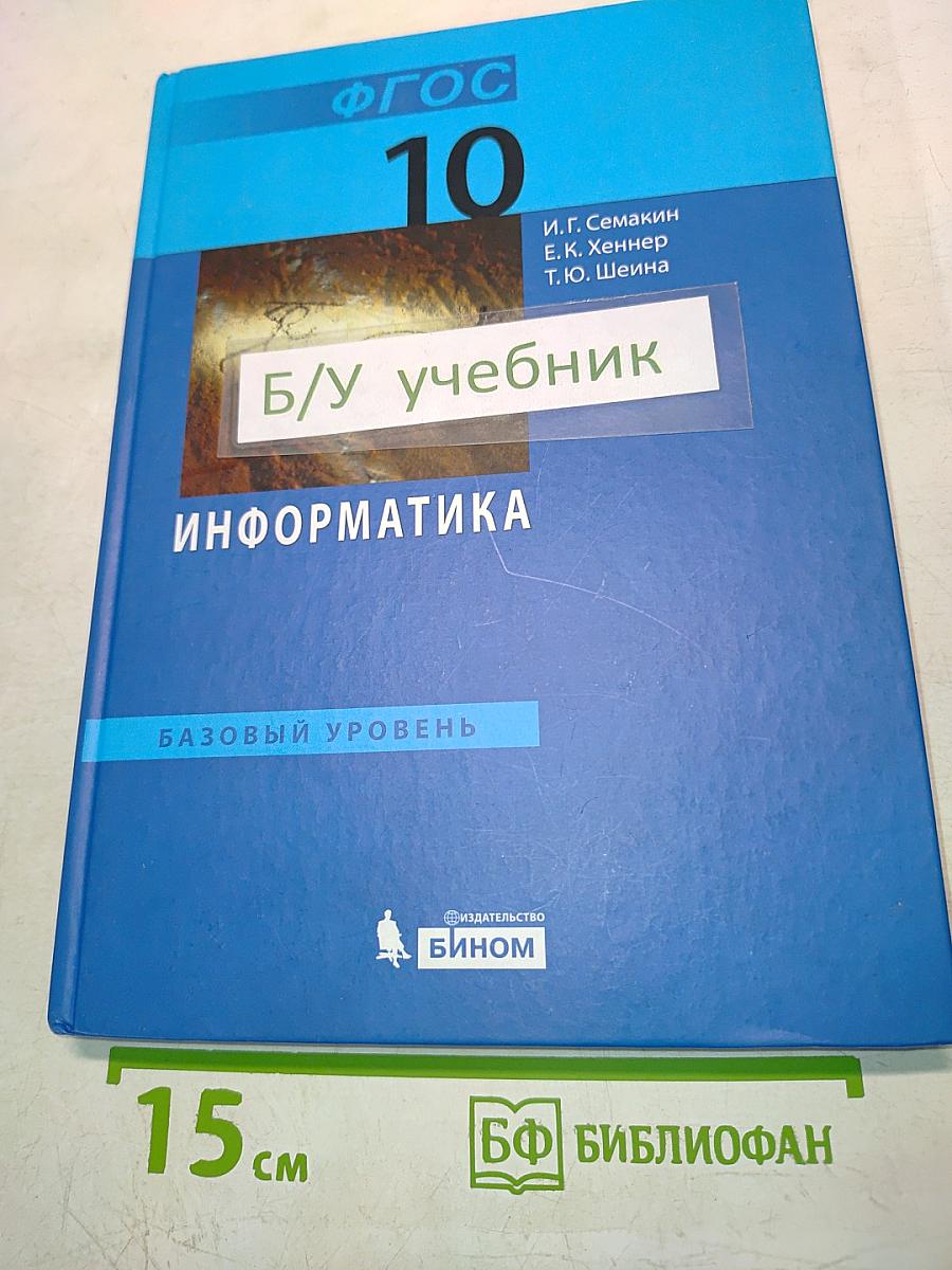 Информатика. Базовый уровень. Учебник для 10 класса