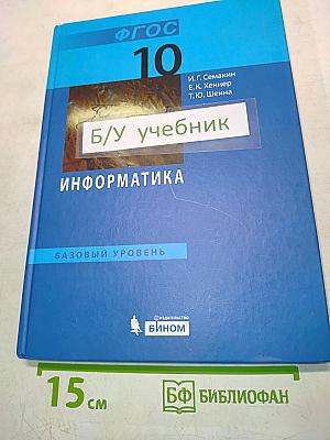 Информатика. Базовый уровень. Учебник для 10 класса