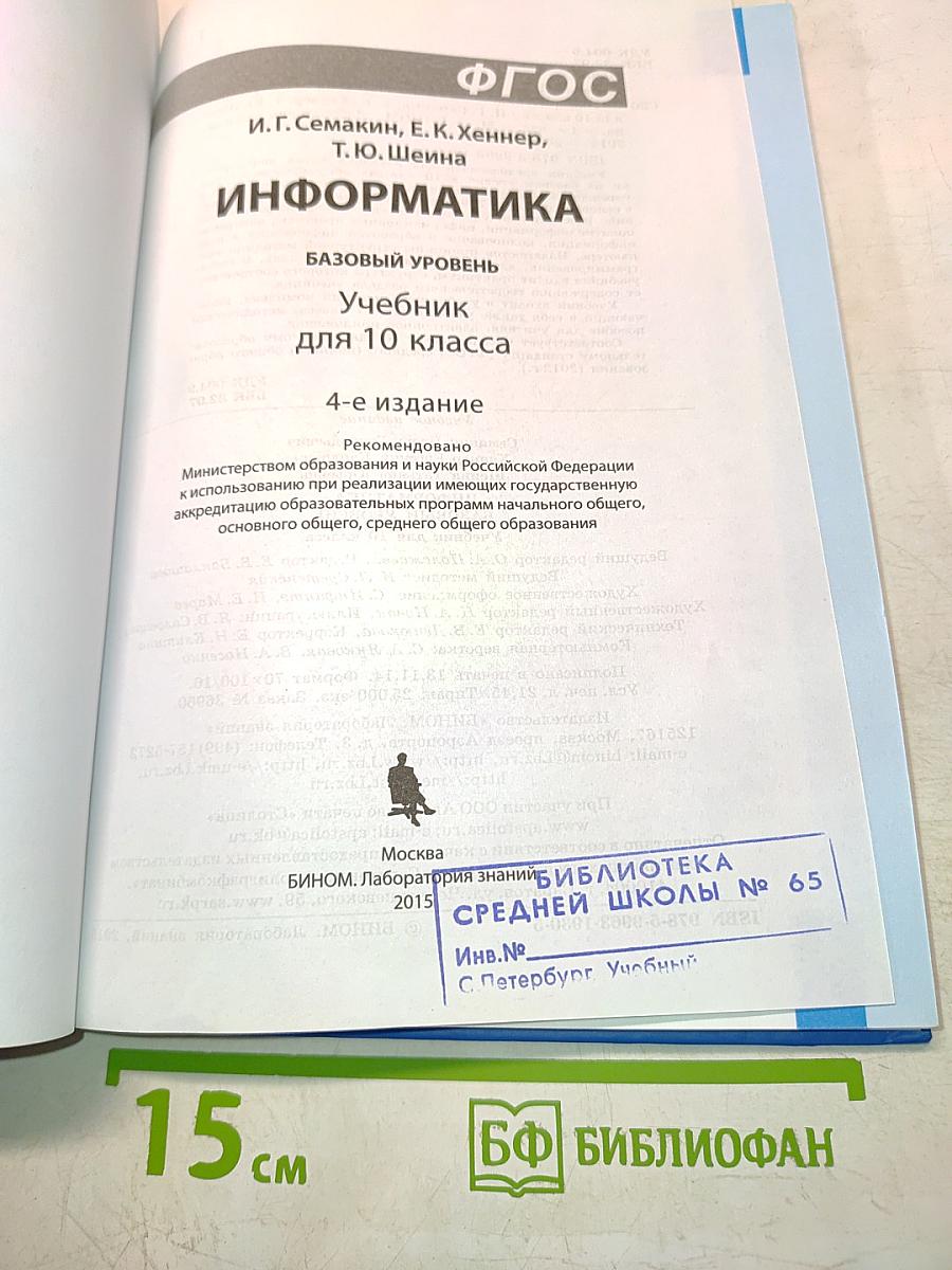 Информатика. Базовый уровень. Учебник для 10 класса
