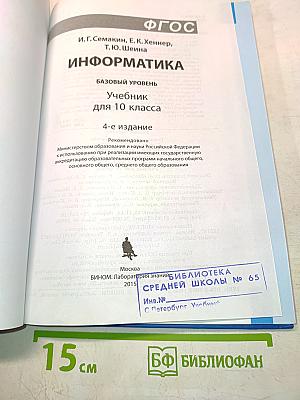 Информатика. Базовый уровень. Учебник для 10 класса