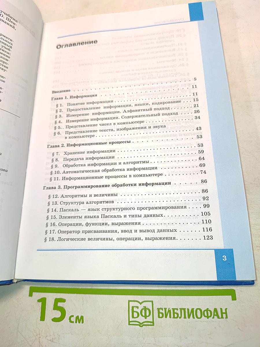 Информатика. Базовый уровень. Учебник для 10 класса