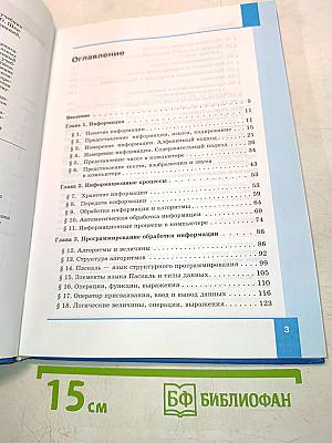 Информатика. Базовый уровень. Учебник для 10 класса