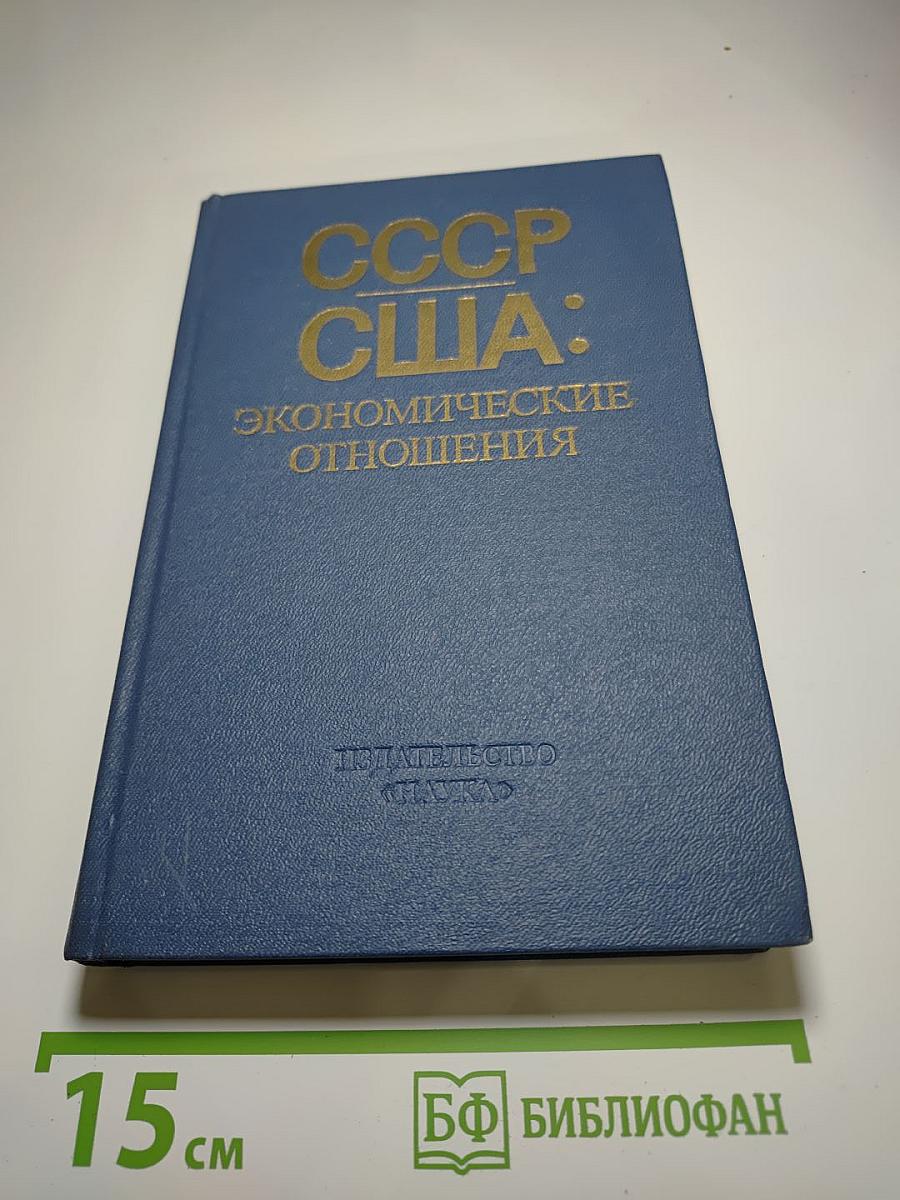 СССР США: Экономические отношения. Проблемы и возможности