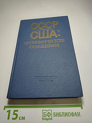 СССР США: Экономические отношения. Проблемы и возможности