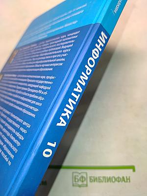 Информатика. Базовый уровень. Учебник для 10 класса