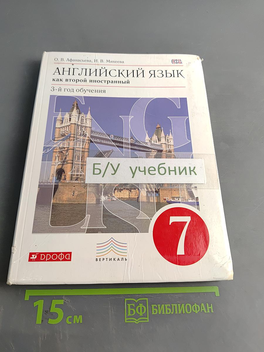 Английский язык. 7 класс. Учебник. 3-й год обучения