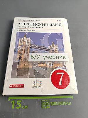 Английский язык. 7 класс. Учебник. 3-й год обучения