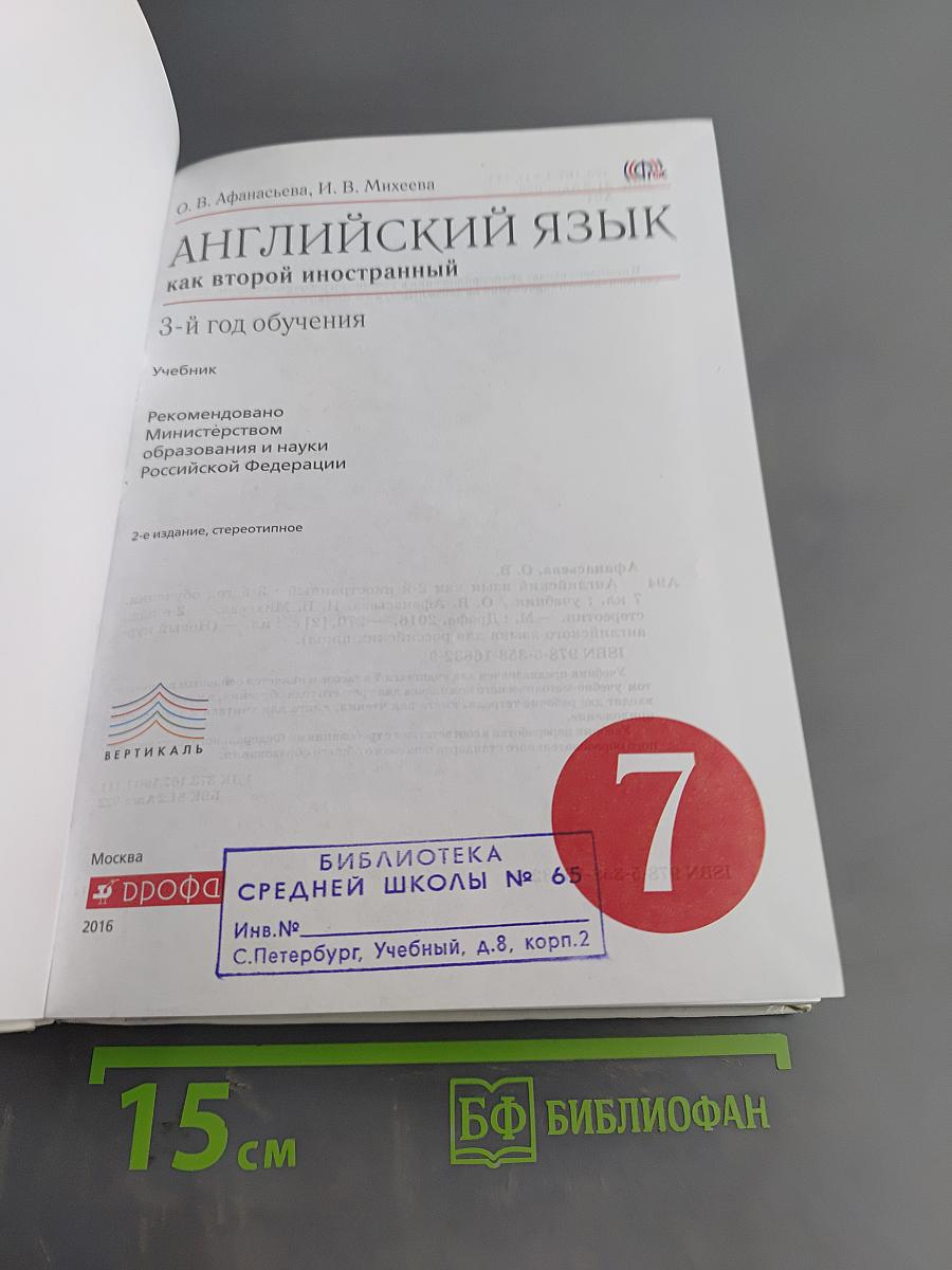 Английский язык. 7 класс. Учебник. 3-й год обучения