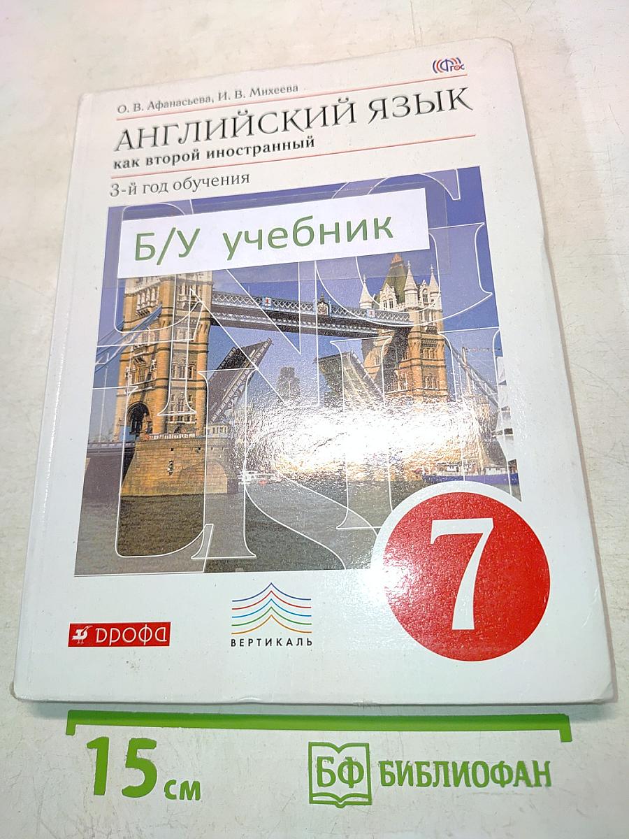 Английский язык. Как второй иностранный. 7 класс. 3-й год обучения. Учебник