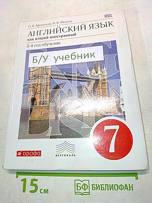 Английский язык. Как второй иностранный. 7 класс. 3-й год обучения. Учебник