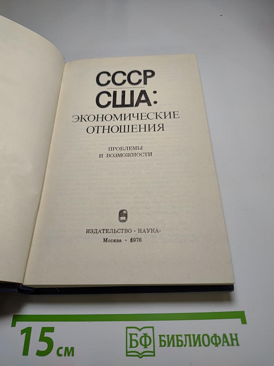 СССР США: Экономические отношения. Проблемы и возможности