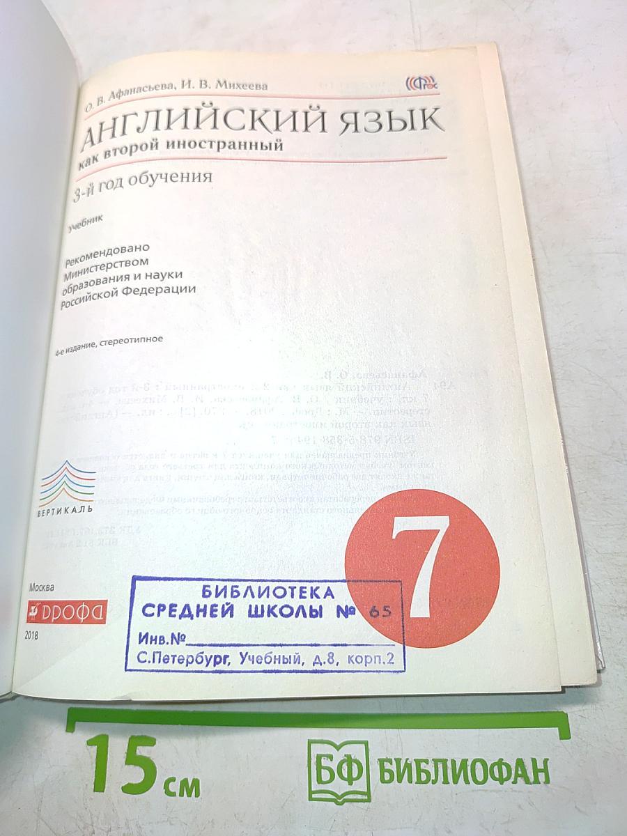 Английский язык. Как второй иностранный. 7 класс. 3-й год обучения. Учебник