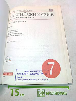 Английский язык. Как второй иностранный. 7 класс. 3-й год обучения. Учебник