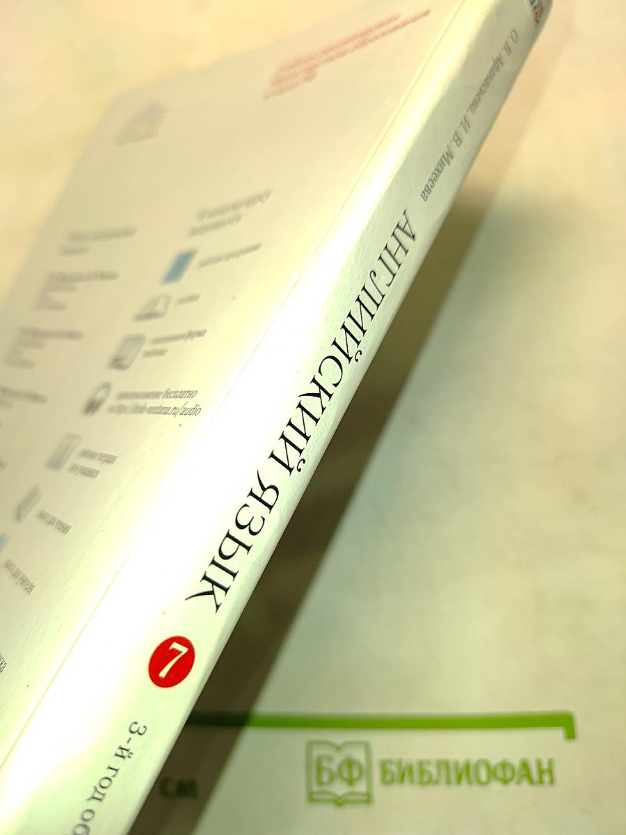 Английский язык. Как второй иностранный. 7 класс. 3-й год обучения. Учебник