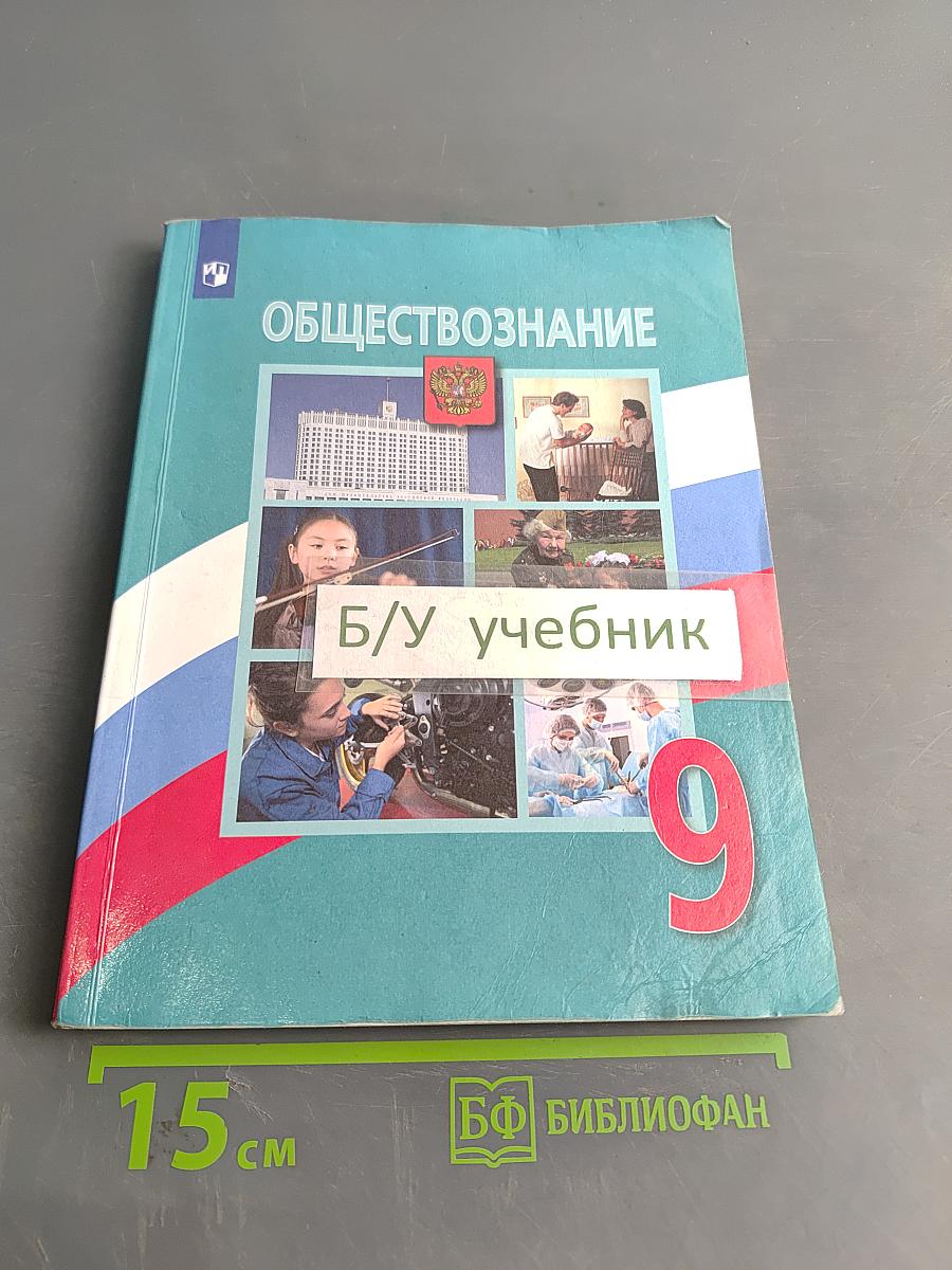 Обществознание 9 класс