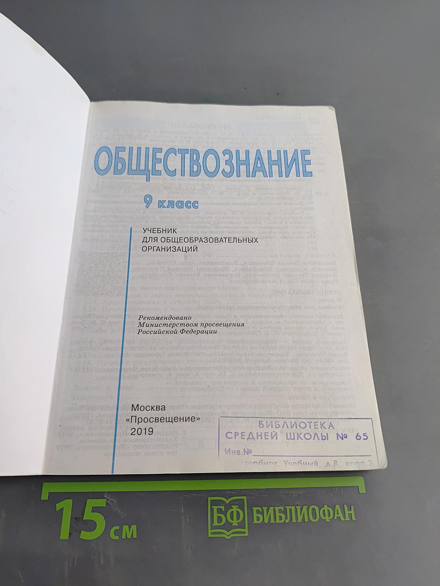 Обществознание 9 класс