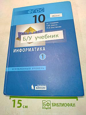 Информатика. Учебник для 10 класса. Углубленный уровень. Часть 1