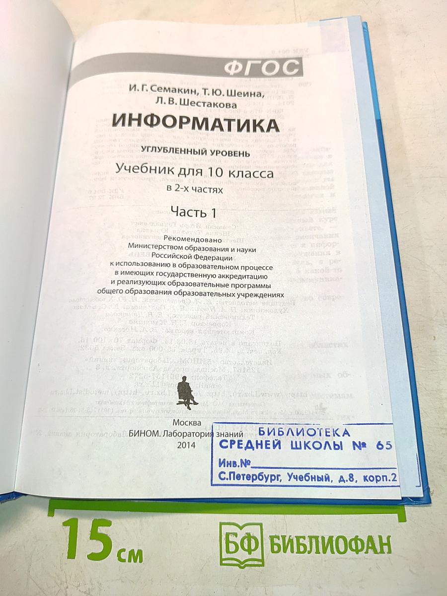 Информатика. Учебник для 10 класса. Углубленный уровень. Часть 1