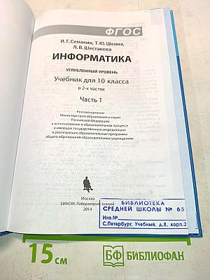 Информатика. Учебник для 10 класса. Углубленный уровень. Часть 1