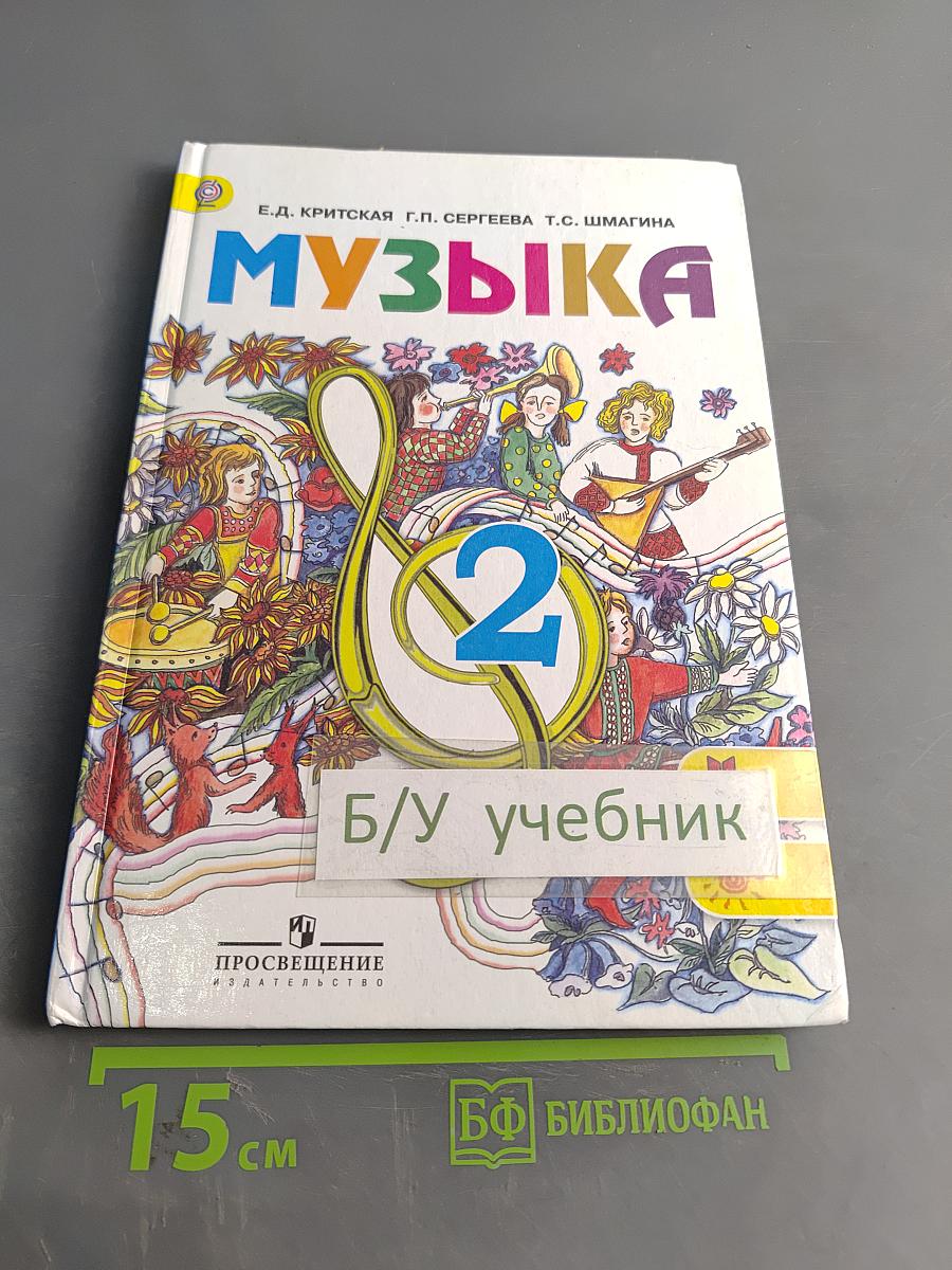 Музыка. 2 класс