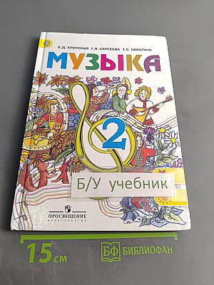 Музыка. 2 класс