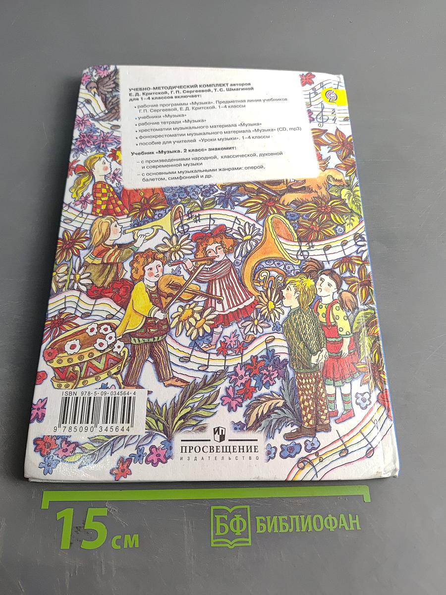 Музыка. 2 класс