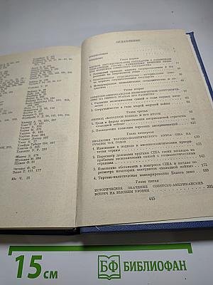 СССР США: Экономические отношения. Проблемы и возможности