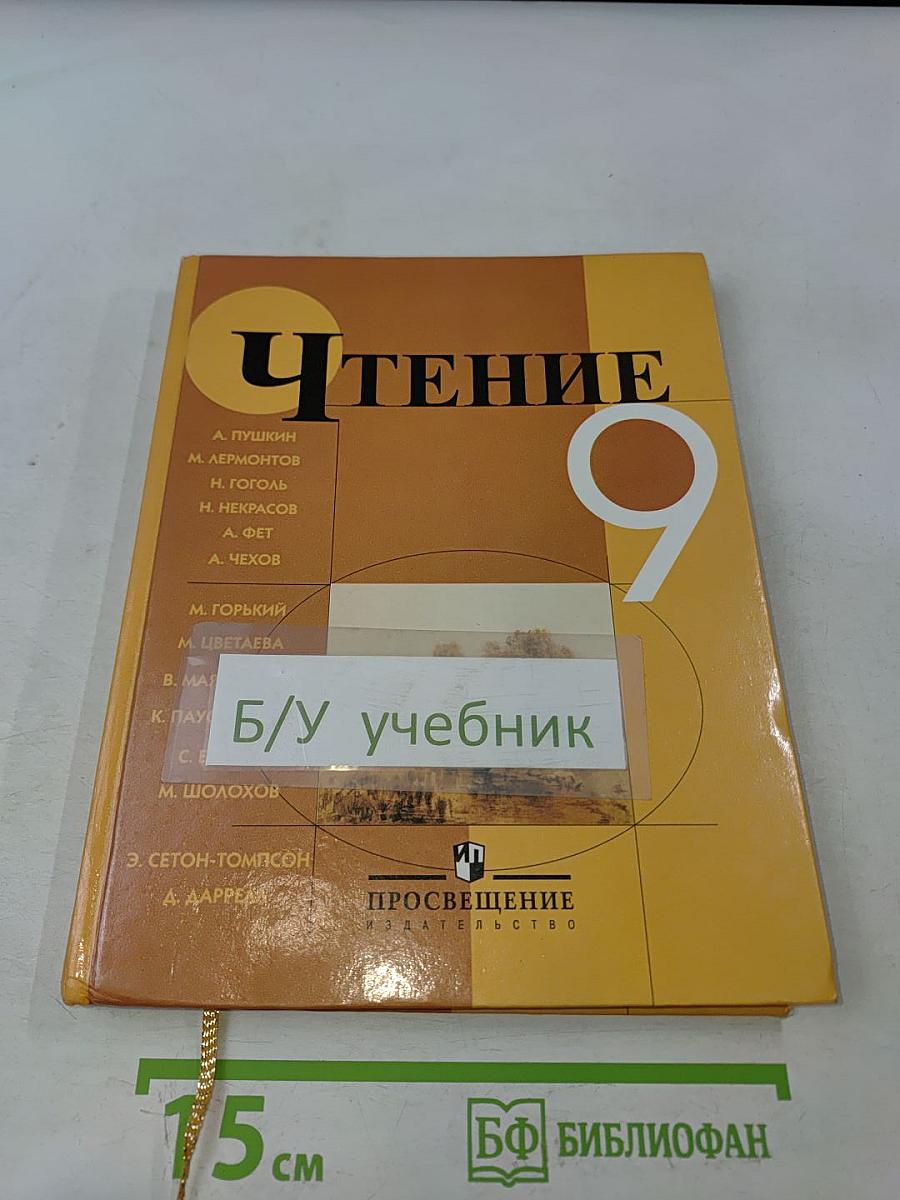 Чтение 9 класс
