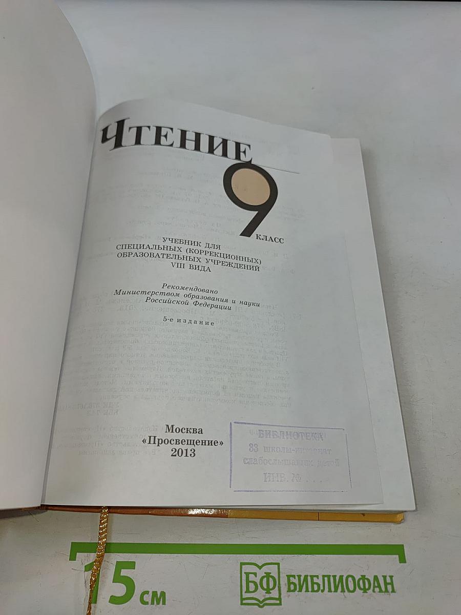 Чтение 9 класс