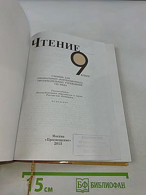 Чтение 9 класс