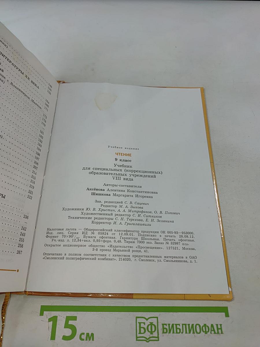 Чтение 9 класс