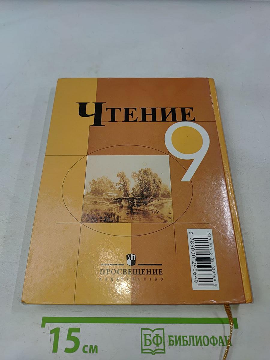 Чтение 9 класс