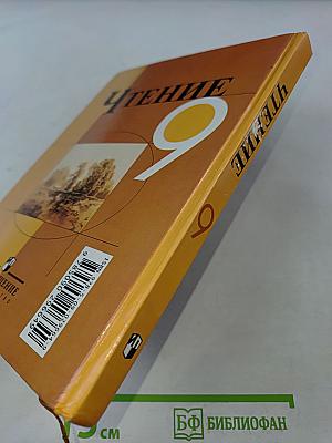 Чтение 9 класс