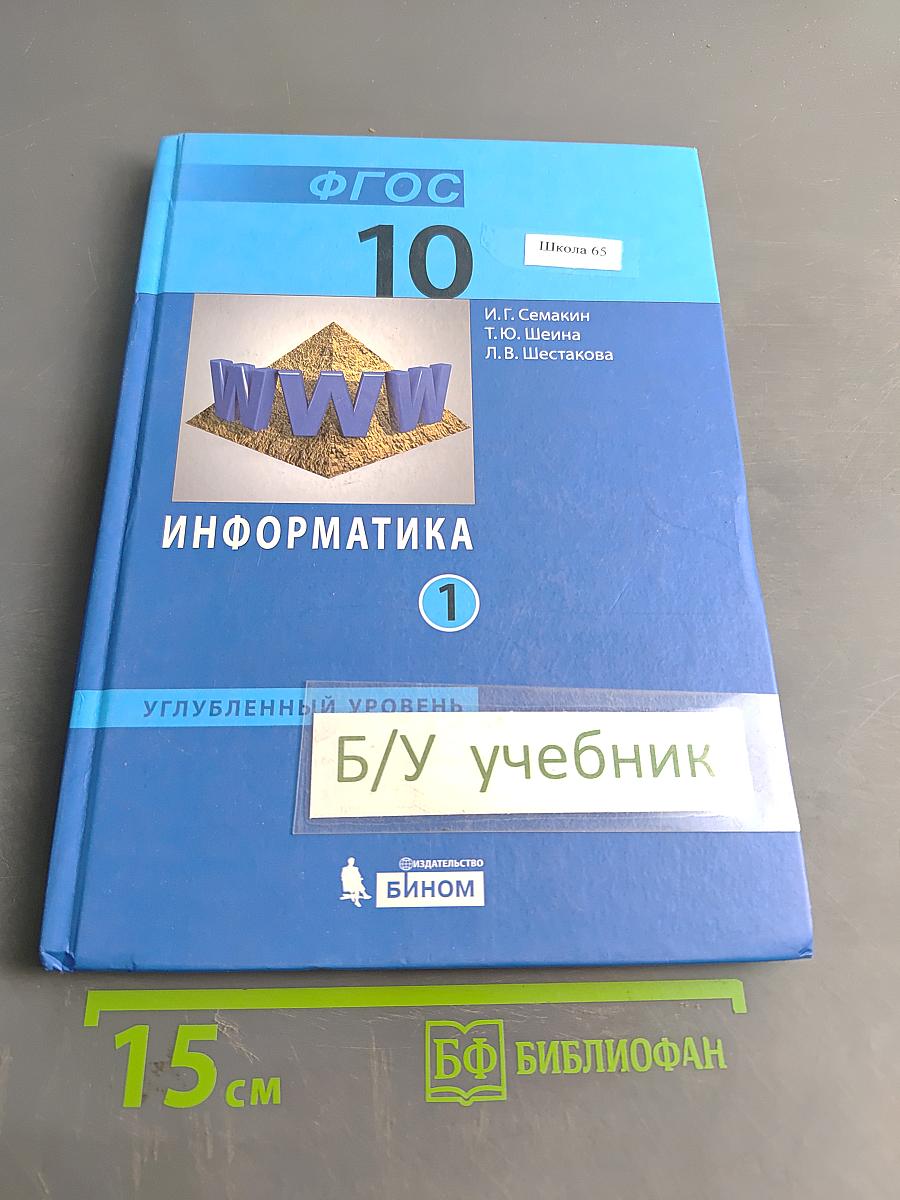 Информатика. Углубленный уровень. Учебник для 10 класса. Часть 1