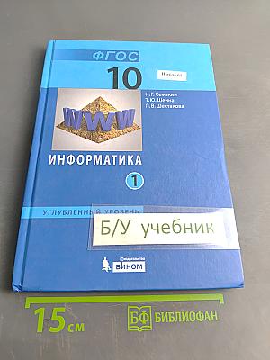 Информатика. Углубленный уровень. Учебник для 10 класса. Часть 1