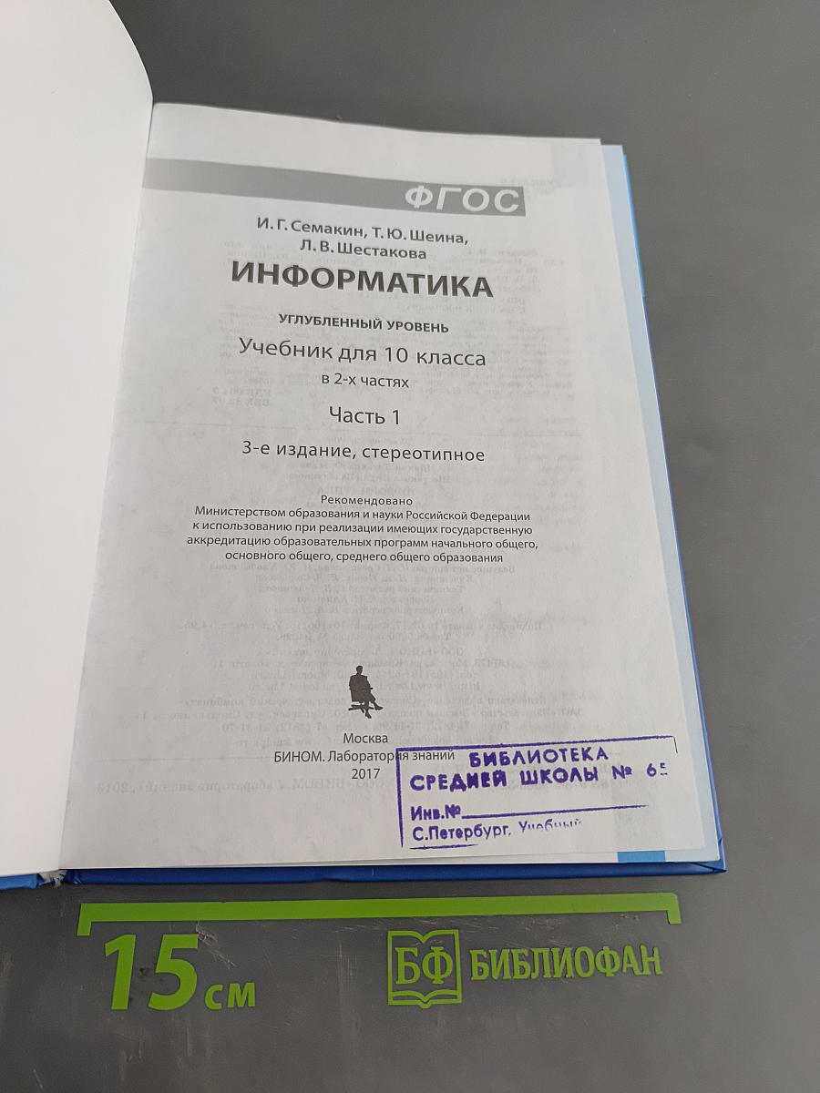 Информатика. Углубленный уровень. Учебник для 10 класса. Часть 1
