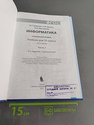 Информатика. Углубленный уровень. Учебник для 10 класса. Часть 1