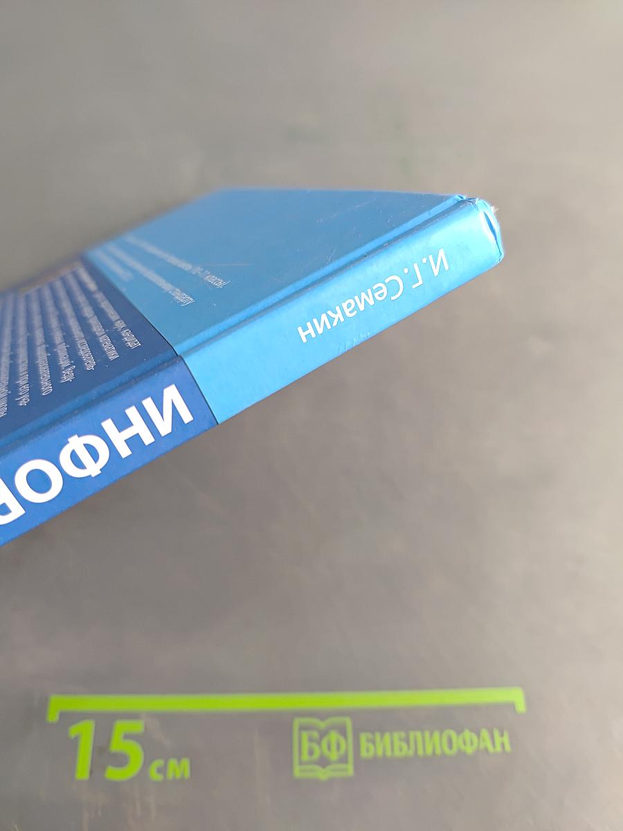 Информатика. Углубленный уровень. Учебник для 10 класса. Часть 1