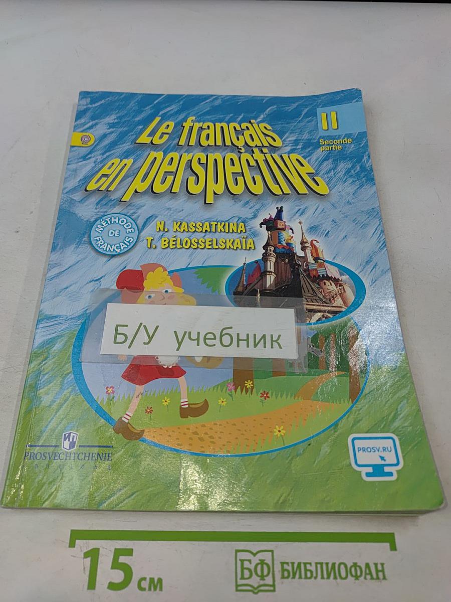 Le français en perspective. Учебник французского языка. Часть 2. Для II класса