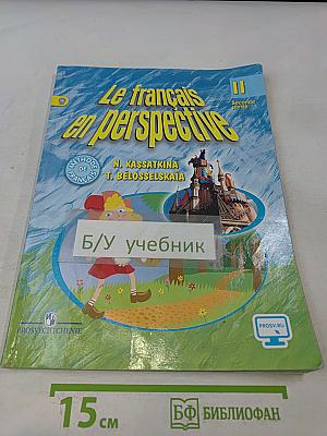 Le français en perspective. Учебник французского языка. Часть 2. Для II класса