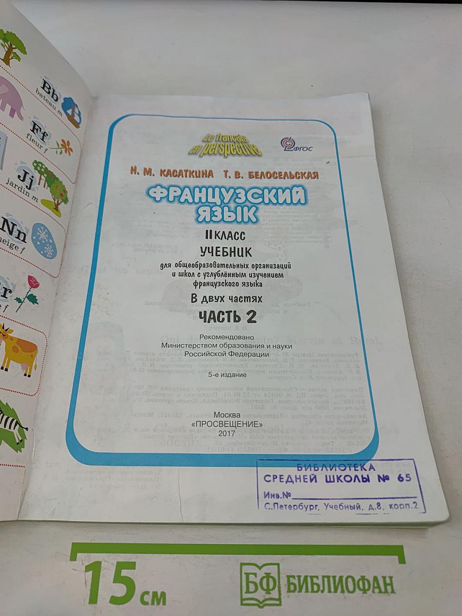 Le français en perspective. Учебник французского языка. Часть 2. Для II класса