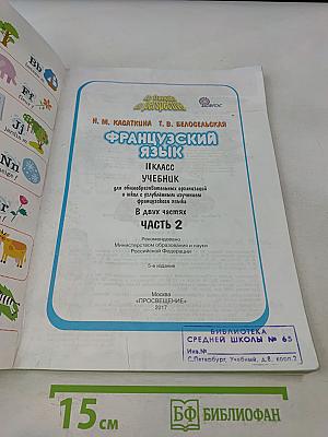 Le français en perspective. Учебник французского языка. Часть 2. Для II класса