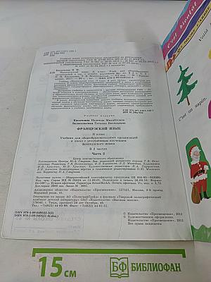 Le français en perspective. Учебник французского языка. Часть 2. Для II класса