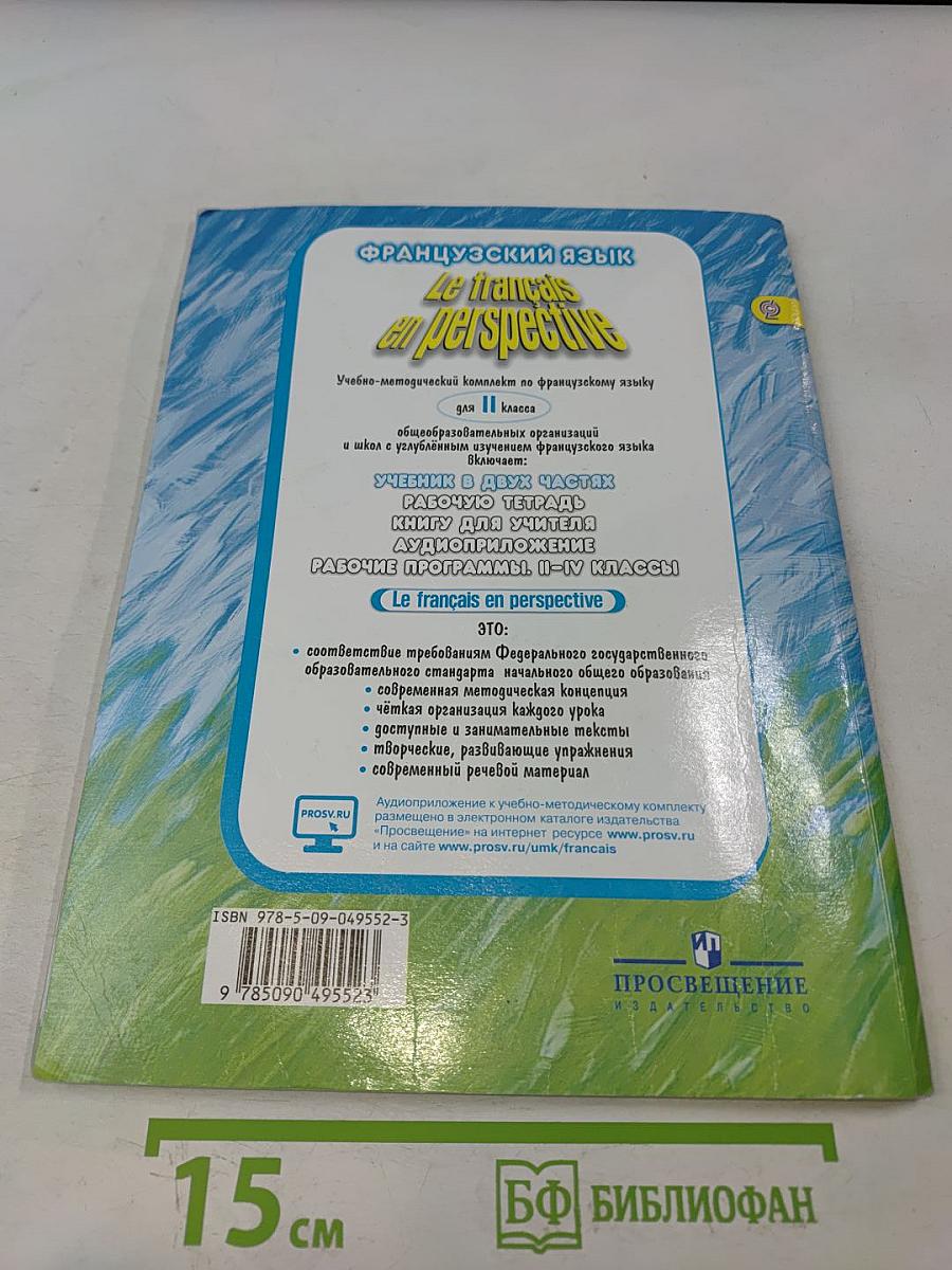 Le français en perspective. Учебник французского языка. Часть 2. Для II класса