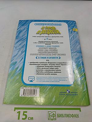 Le français en perspective. Учебник французского языка. Часть 2. Для II класса