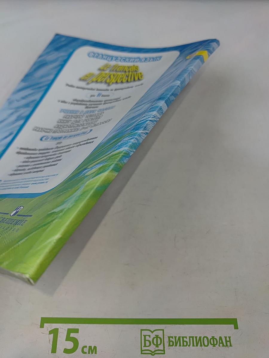 Le français en perspective. Учебник французского языка. Часть 2. Для II класса