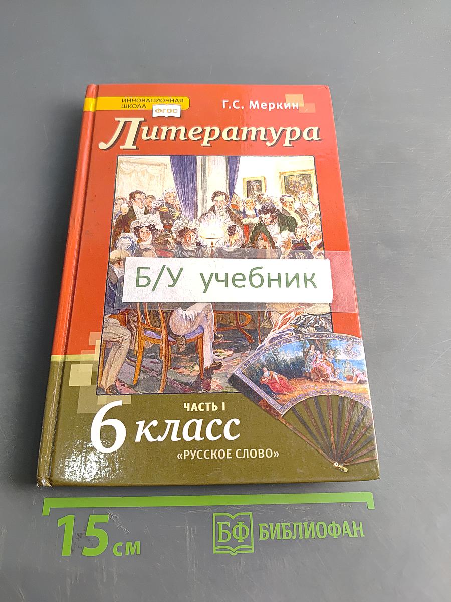Литература 6 класс Часть 1