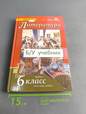 Литература 6 класс Часть 1