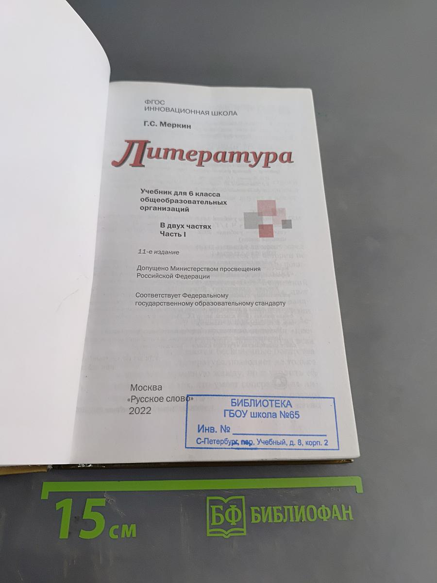 Литература 6 класс Часть 1