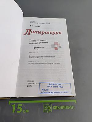 Литература 6 класс Часть 1